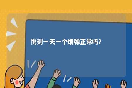 悦刻一天一个烟弹正常吗？ 